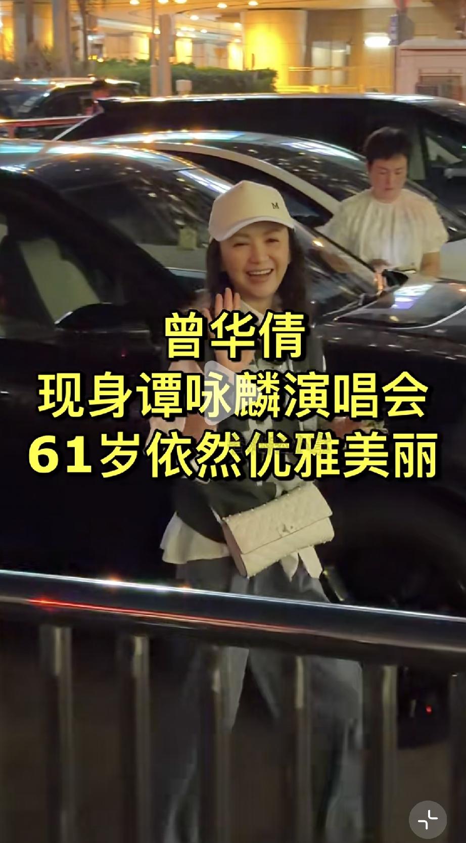 9月18日，曾华倩到香港红馆助阵谭咏麟演唱会，61岁的她状态挺好的，感觉比刘嘉玲