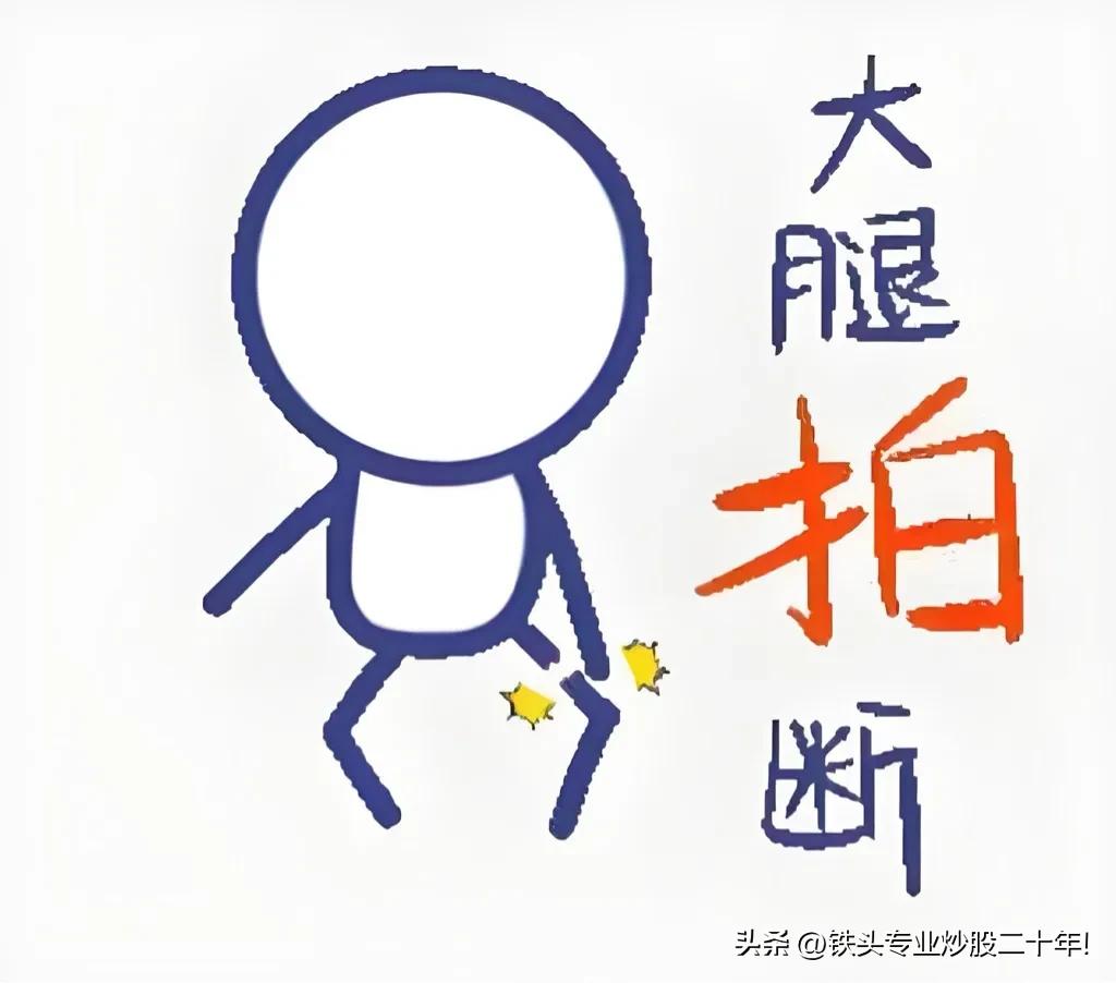 周五清仓的恐怕明天要拍大腿咯!