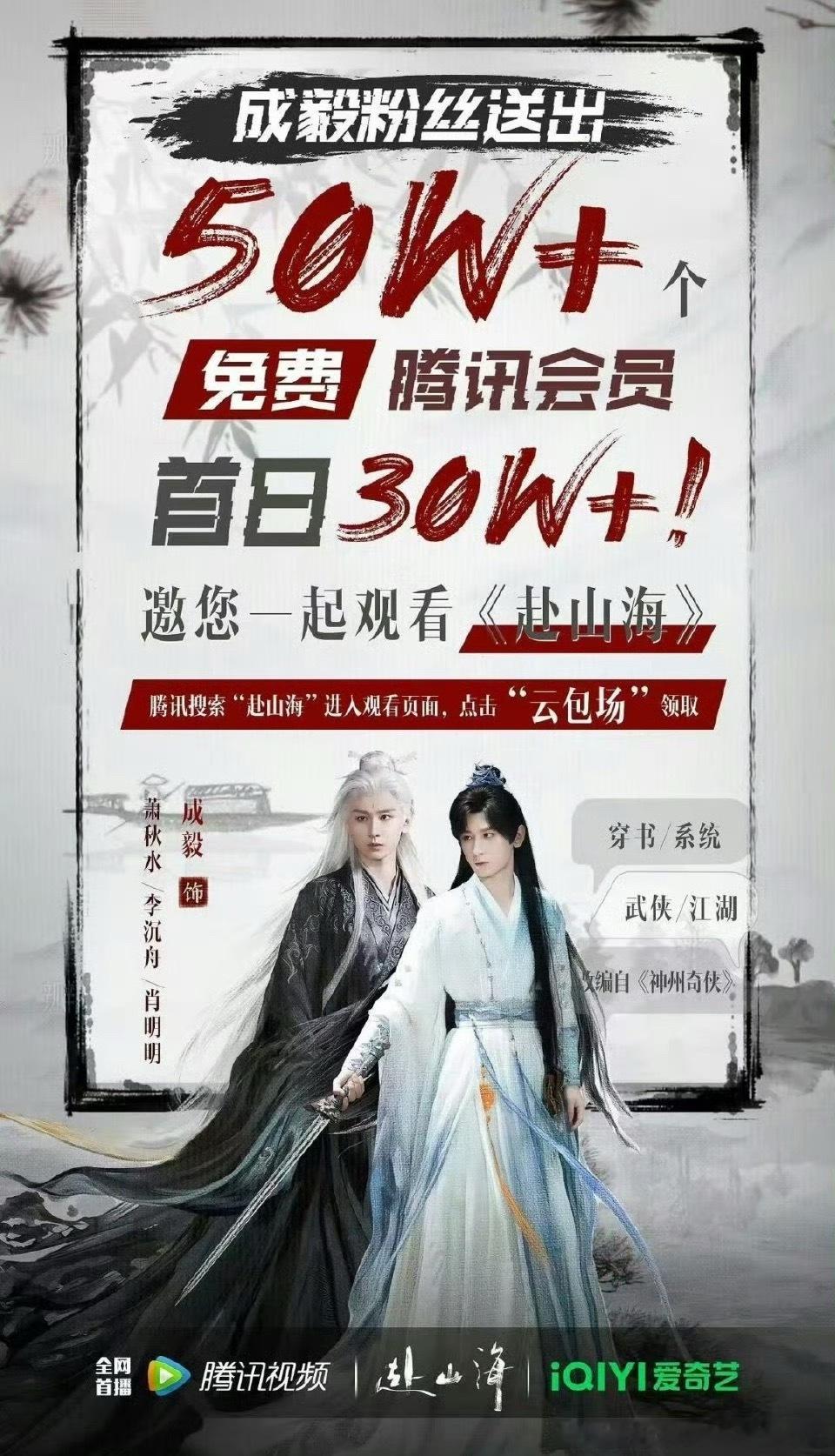 成毅粉丝为赴山海准备了50万个会员 我的天！！这是我目前见到最多的云包场 ​​​