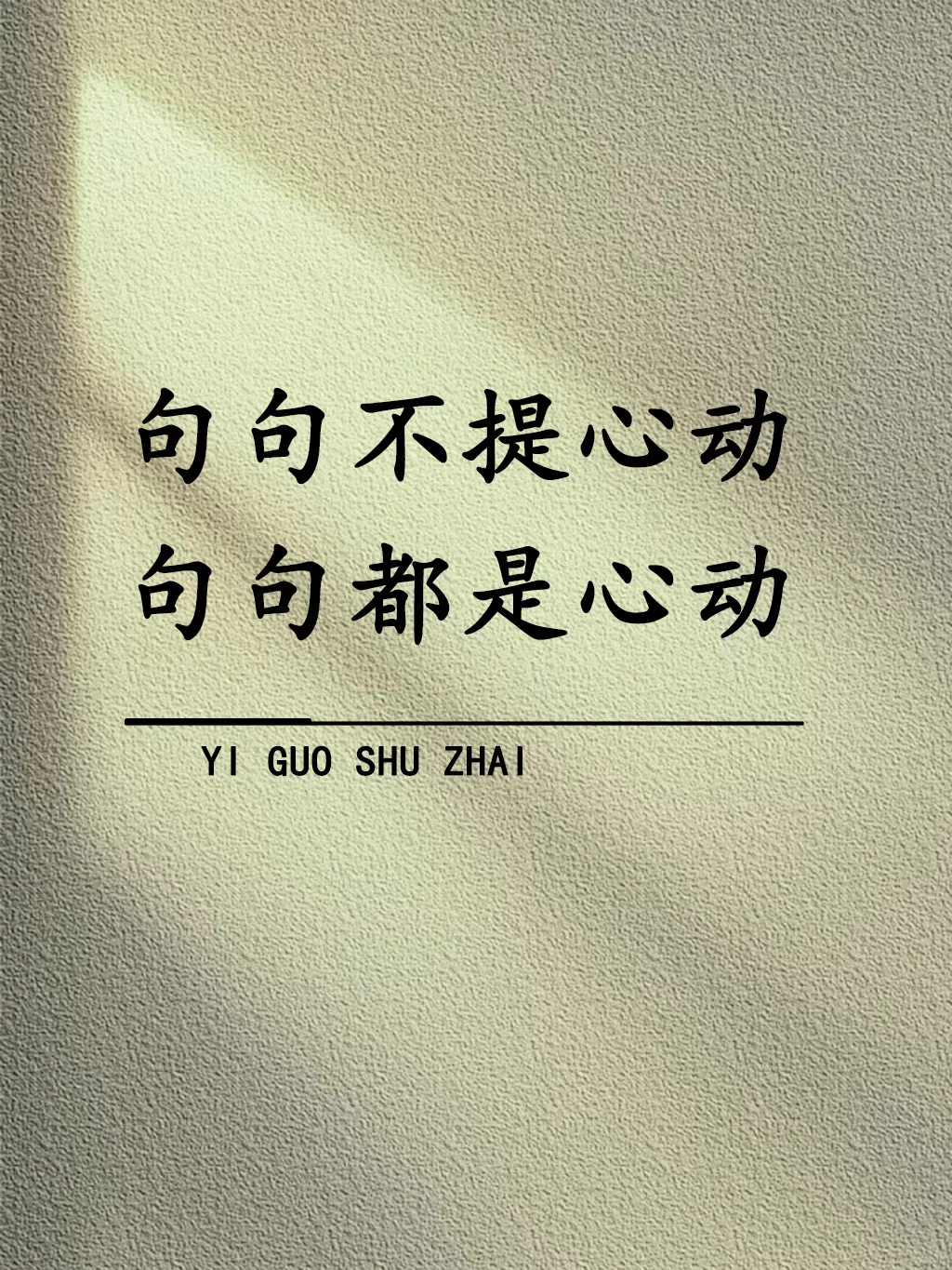 “句句不提心动，句句都是心动！”