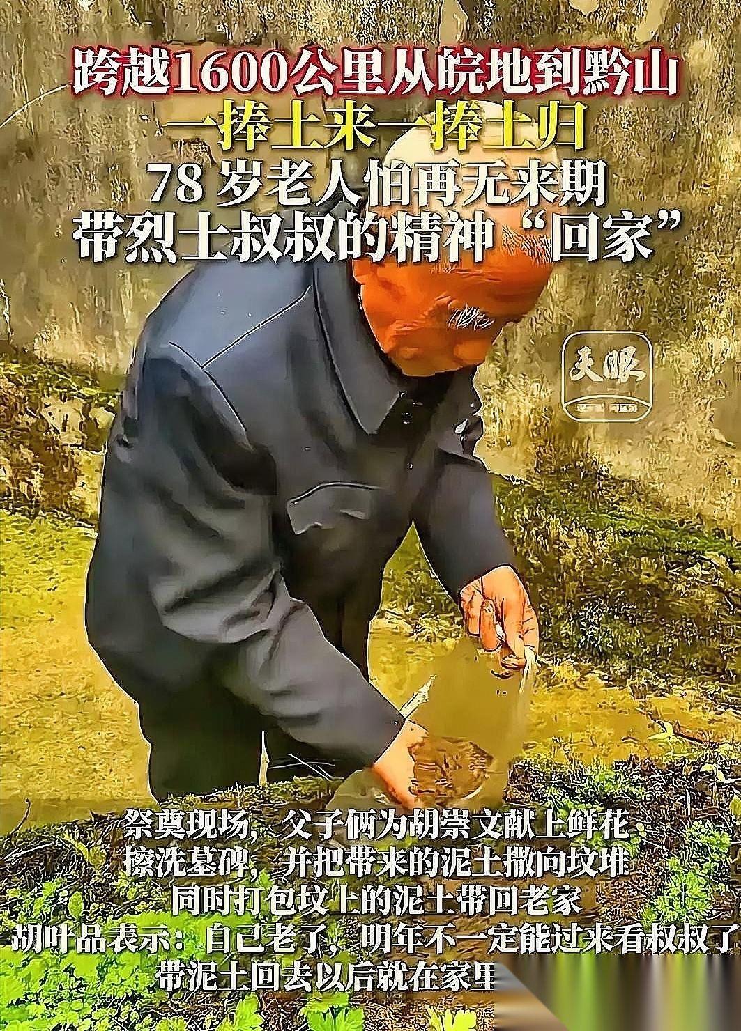 “看哭了！”贵州独山，78岁老人跨越1600公里祭拜烈士二叔，本以为老人擦了墓碑