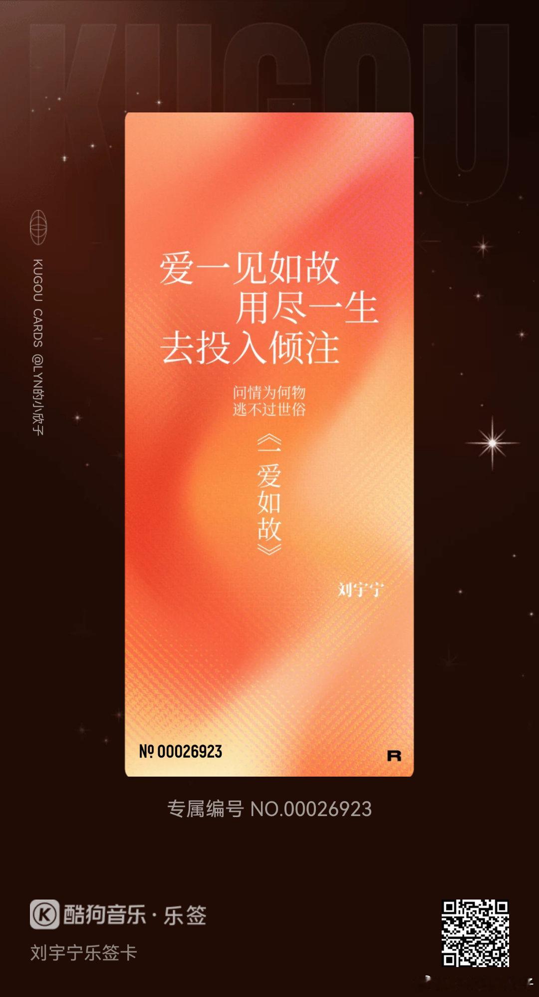 我在酷狗抽到了刘宇宁乐签卡的「一爱如故」！🔍乐签，来收集各种限定歌词乐签，每一