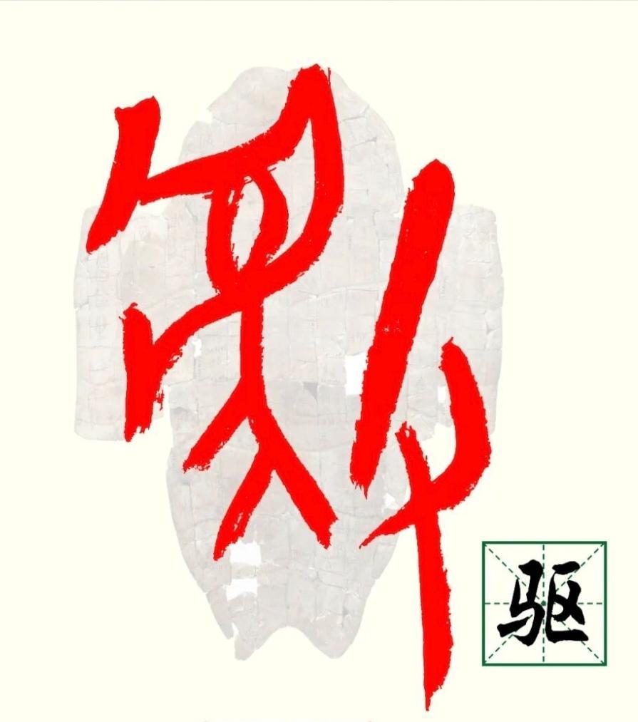 甲骨文“驱”字梗的喊麦

带虎带棒带草莽，上节奏：
嘿！听好！
花东十四笔锋亮，