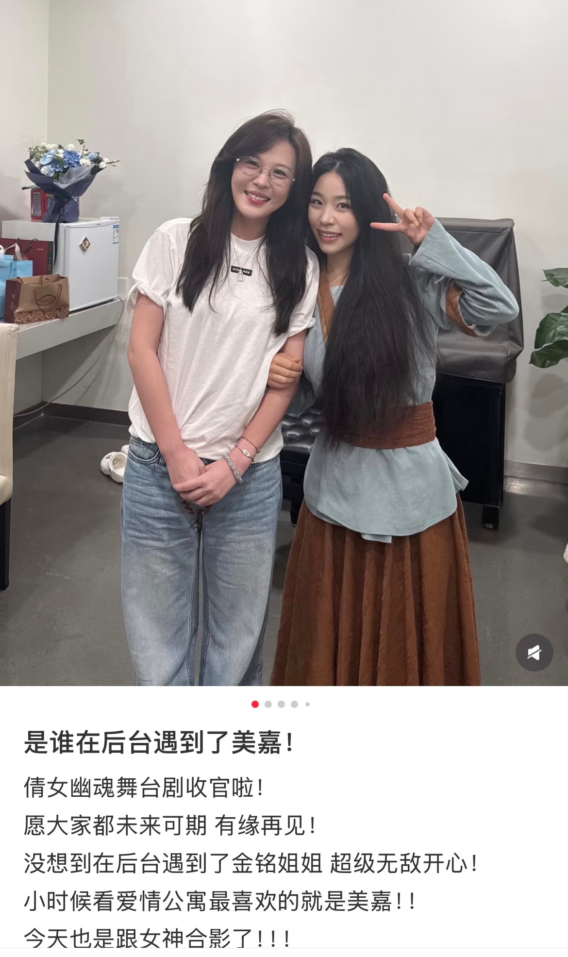 在《倩女幽魂》后台偶遇李金铭，照片里的她笑得松弛又自在。想起当年那个古灵精怪的美