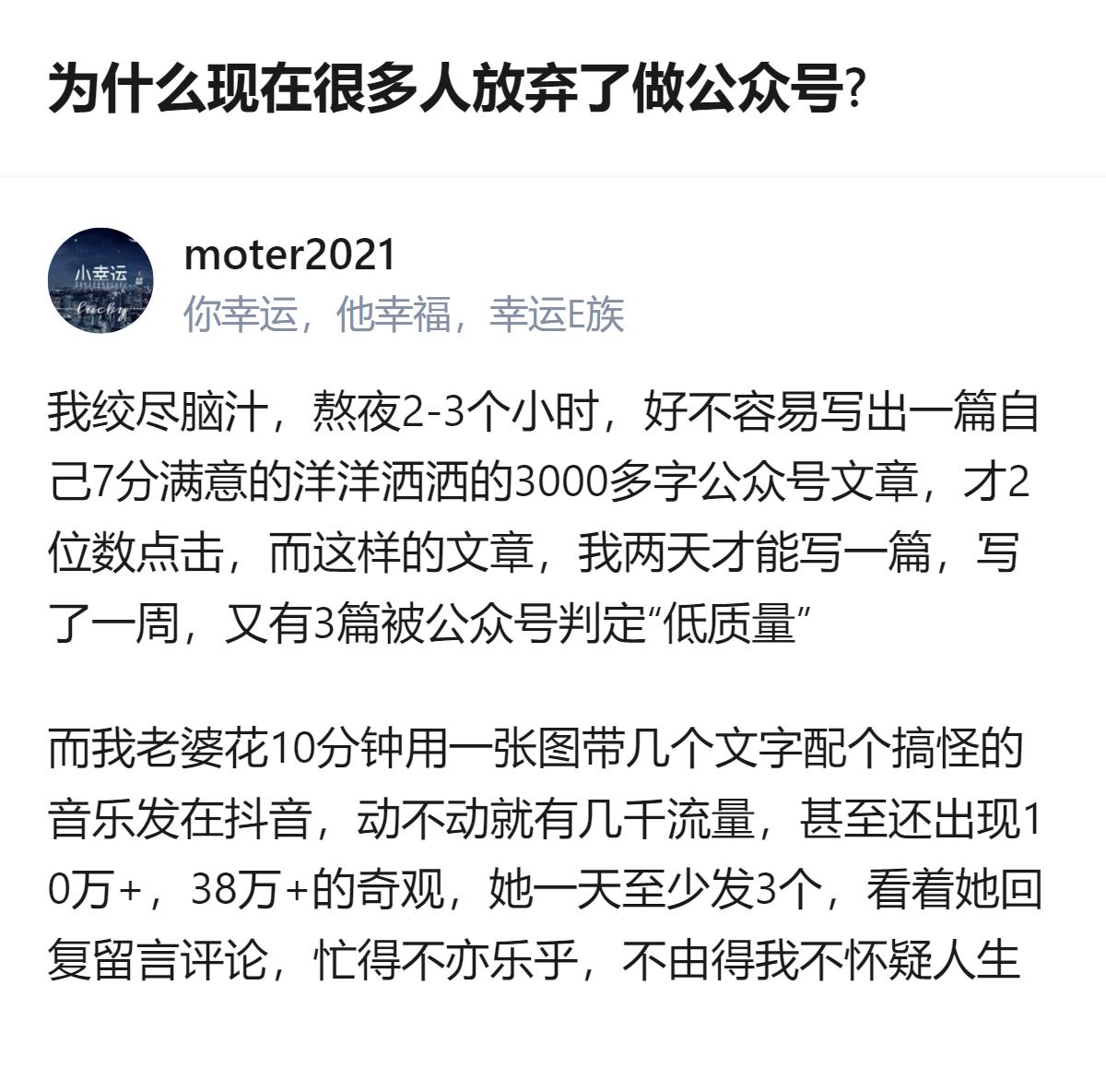 从现有信息看，不少做公众号的人选择放弃，核心原因是自己花两三天写的3000多字文
