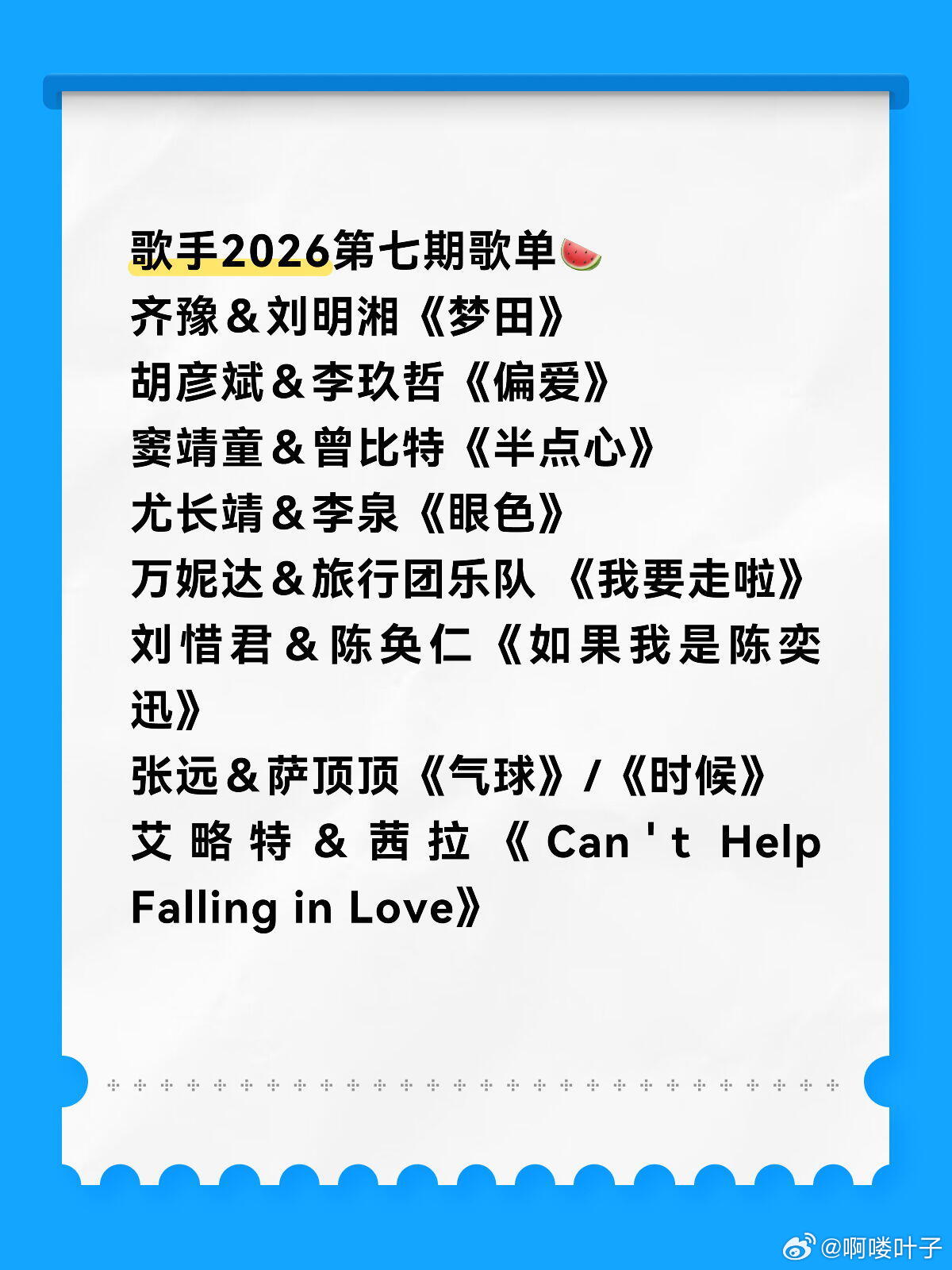 歌手2026第七期歌单🍉齐豫＆刘明湘《梦田》胡彦斌＆李玖哲《偏爱》窦靖童＆曾比