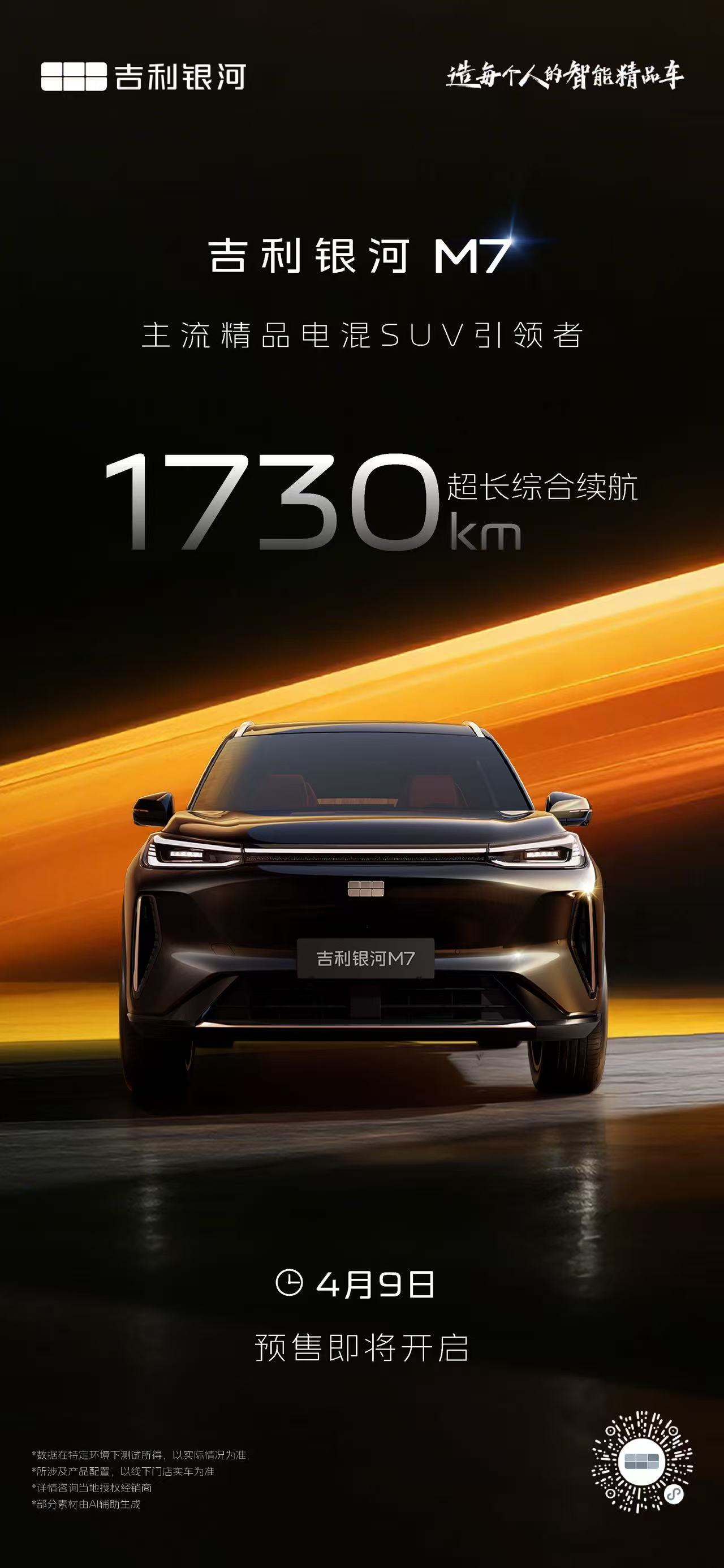 吉利银河M7  引领美好生活4月9日预售即将开启，敬请期待！主流精品电混SUV引