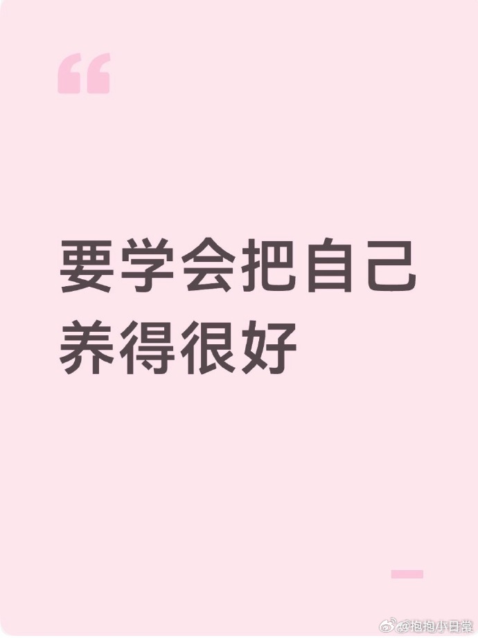 要学会把自己养得很好不必执着于每时每刻都充实上进，偶尔躺平放空也是善待自己。就像