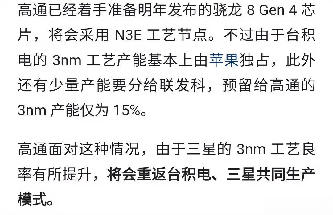 由于台积电的3nm工艺产能主要被苹果独占，少量产能给联发科，目前高通只能分得15