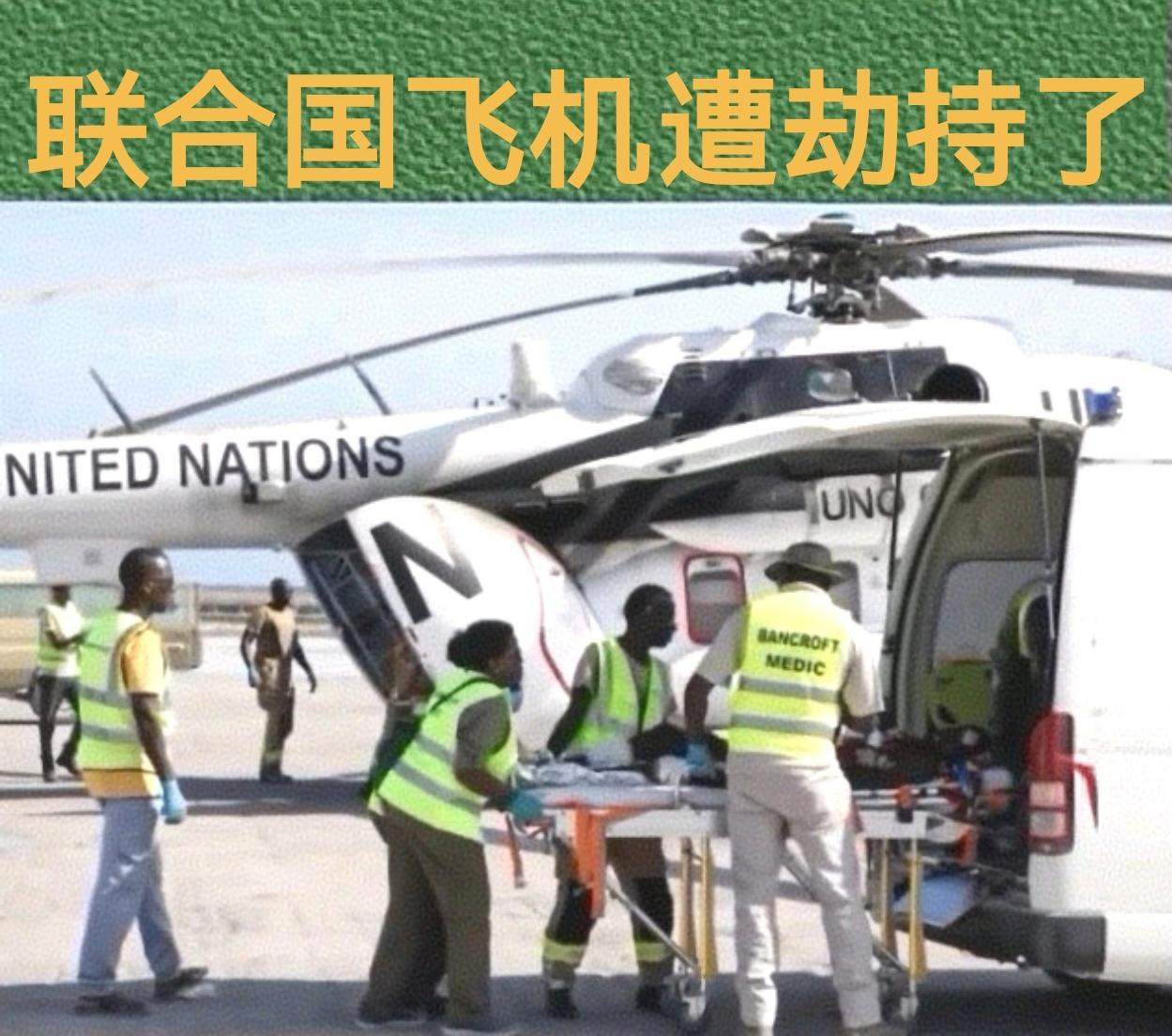 简直无法无天！联合国的飞机也敢动？
9月29日，一架联合国租用的直升机在索马里因