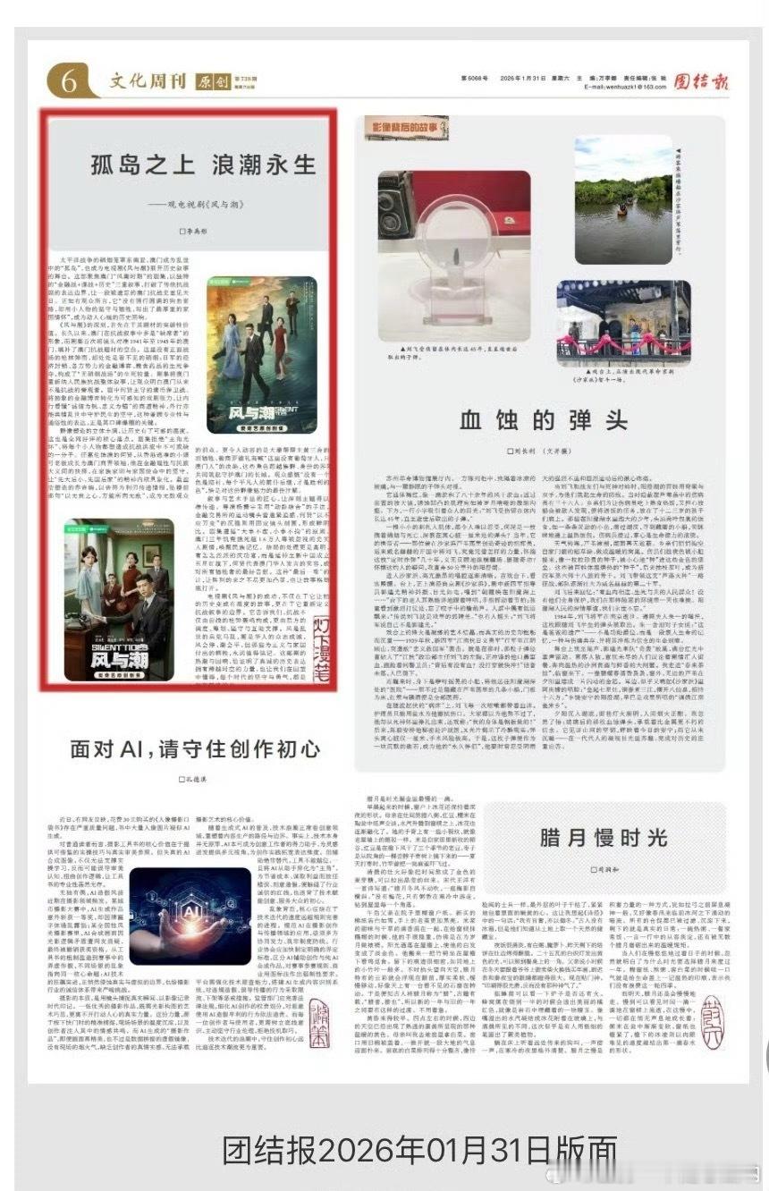 任嘉伦《风与潮》又又又上报受夸了，《孤岛之上，浪潮永生》团结报报道！ 