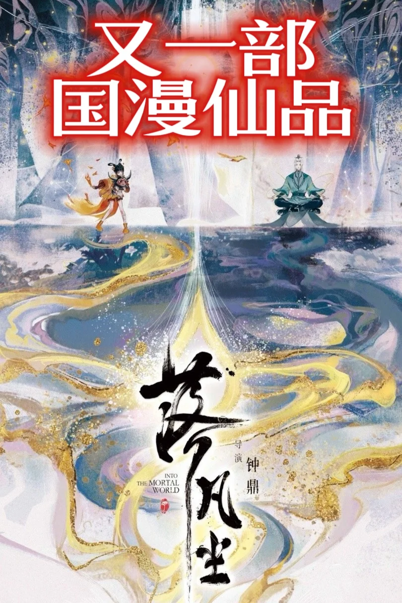 放心冲！又一部国漫仙品！🥺