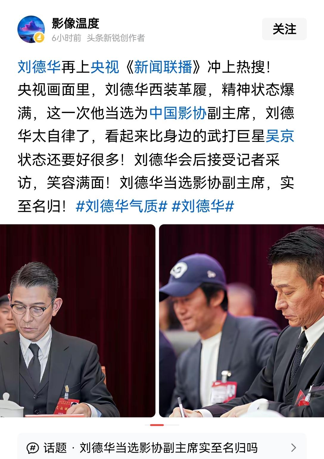 【永远优秀刘德华】刘德华实打实履行中国影协副主席的职责
早前不少人都觉得，艺人在