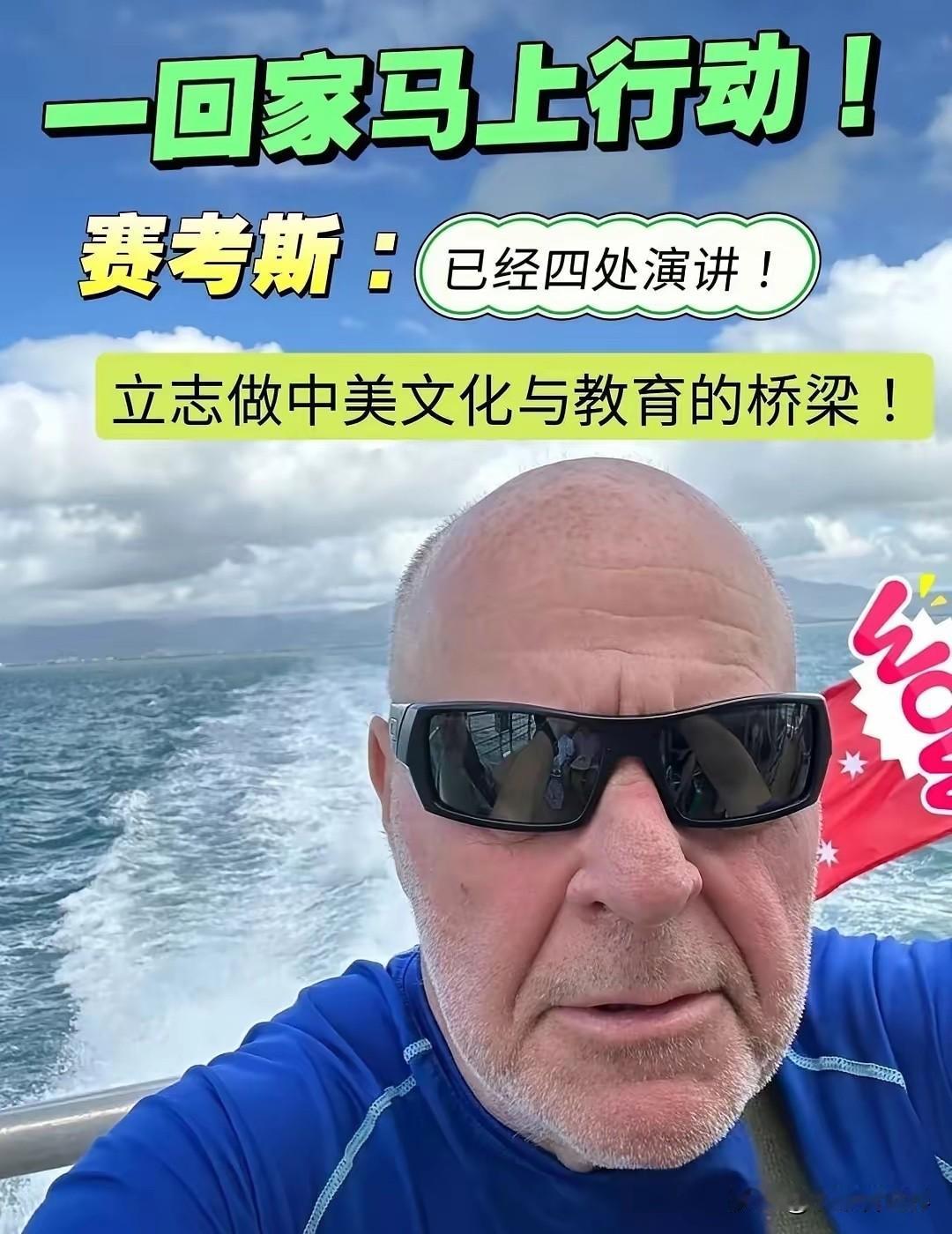 赛考斯已经行动！要做桥梁！赛考斯先生一回美国老家一刻没闲着，马上就投身于一项伟大