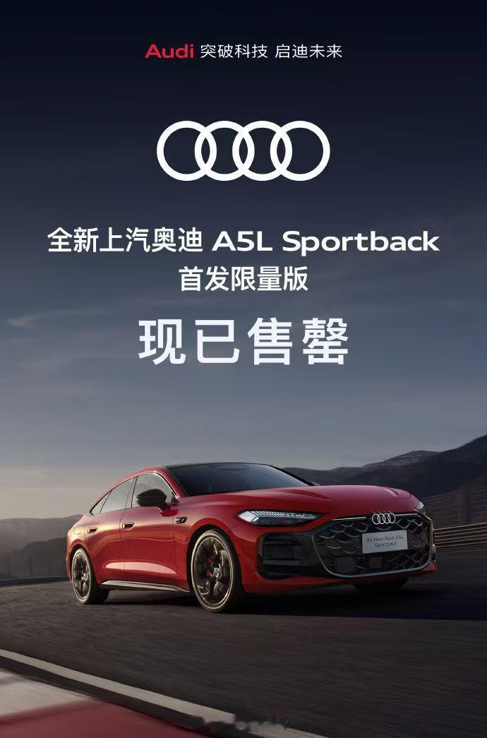 上汽奥迪A5L首发限量版售罄上汽奥迪A5L耀目上市上汽奥迪A5L上市正式售价25