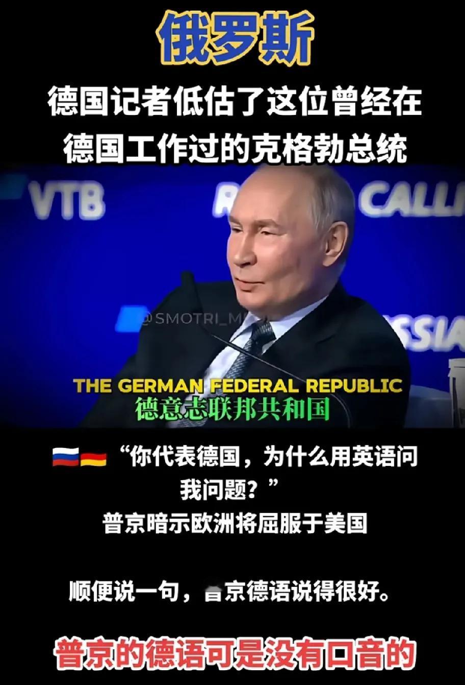 普京幽默中带着犀利……当德国记者用英语向他提问时，普京说“你代表的是德意志联邦共