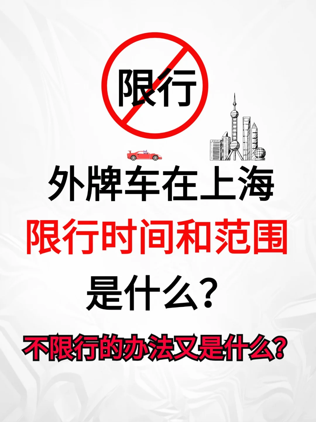 惊呆了🤯解决外牌在上海限行的攻略来了🚙