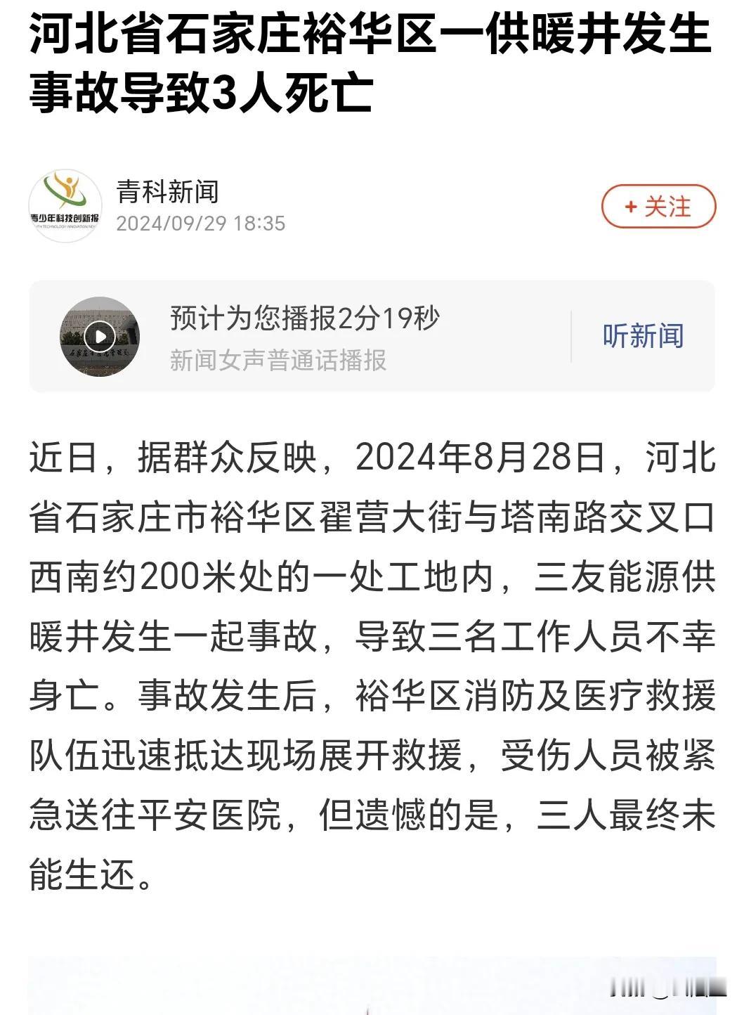 网曝河北省石家庄裕华区一供暖井发生事故导致3人死亡

来源：青科新闻
近日，据群