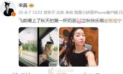 宋茜飞前喝上了秋天的第一杯奶茶 今天立秋宋茜晒照和张佳宁说立秋快乐哦，飞前喝上了