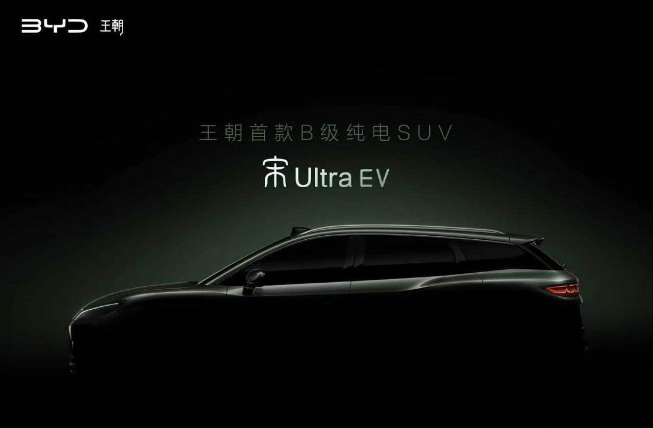 终于等到你，比亚迪王朝网首款B级纯电SUV——宋Ultra EV今日官宣，三大核