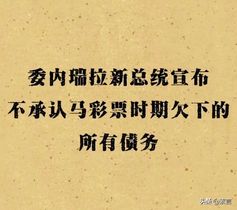 委内瑞拉上演“教科书式赖账”？临时政府正式宣布:不会承担马杜罗任期内的任何国家债