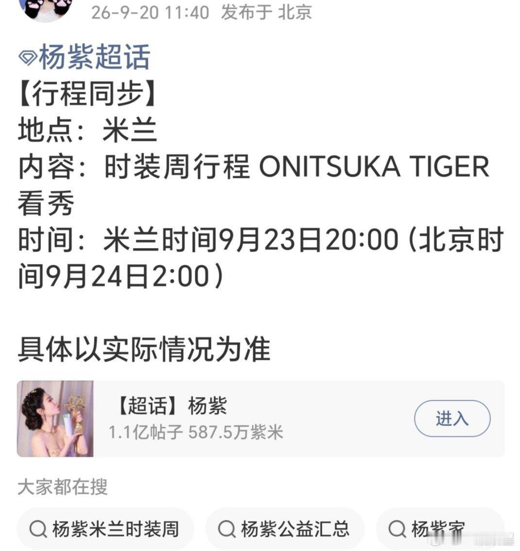 杨紫新行程，玉泽直播完马不停蹄赶往米兰看秀！看秀品牌OnitsukaTiger鬼