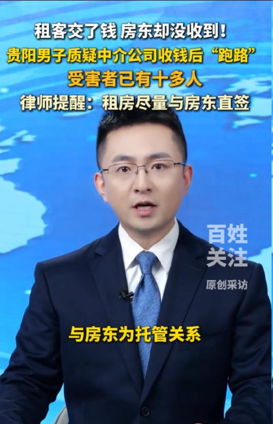 贵阳出现蹊跷租房纠纷，租客月月按时交租，房东数月未收到分毫租金。
 
事后核查发