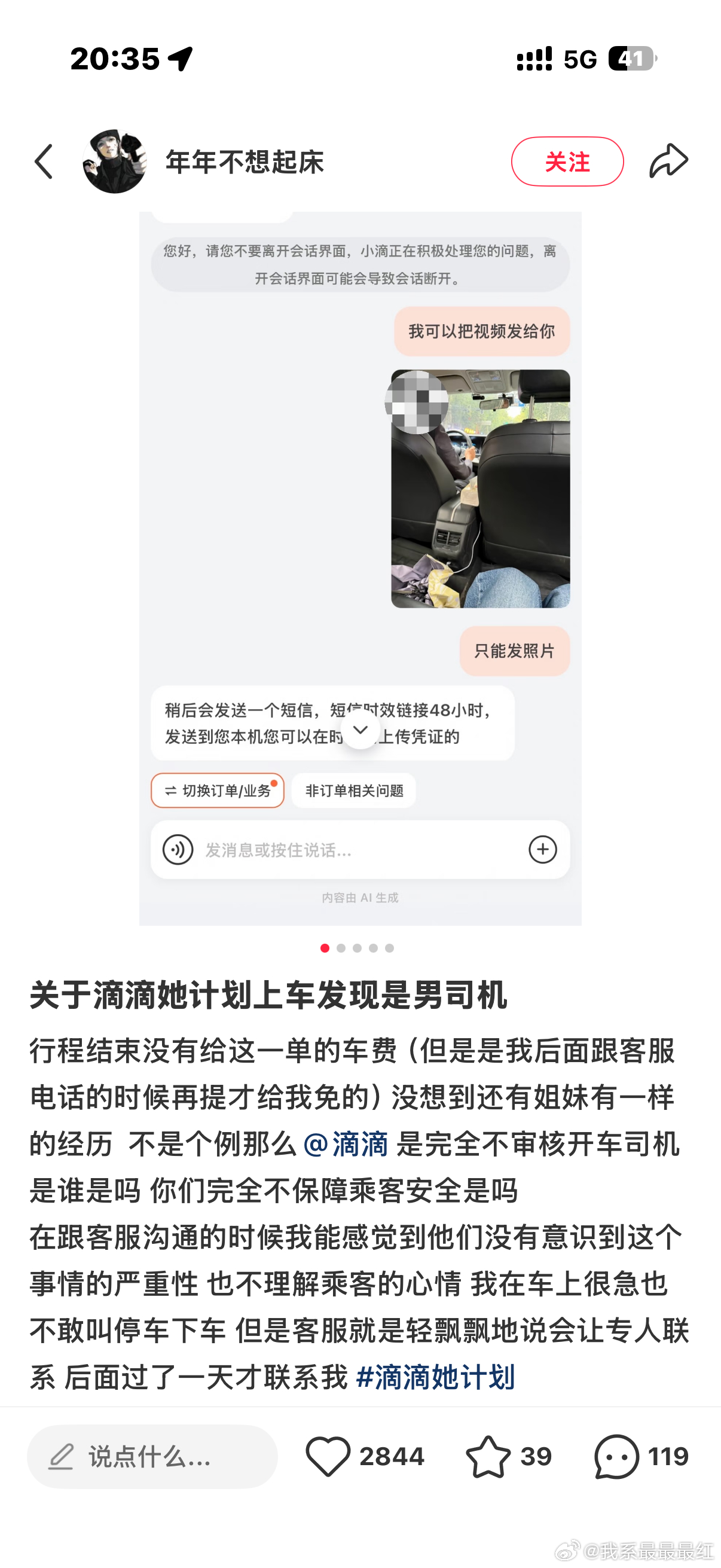 我前几天也刷到了，也是滴滴她计划但是男司机。 ​​​