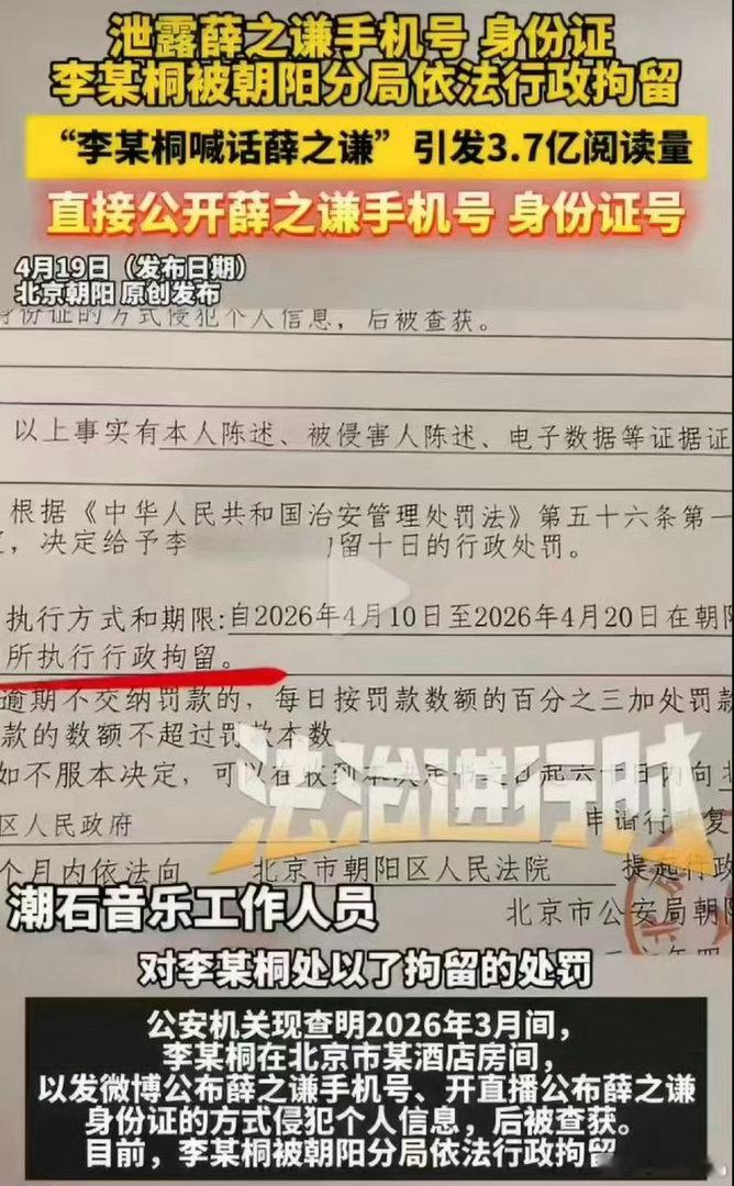 李雨桐因直播泄露薛之谦手机号、身份证等隐私被行拘！ 