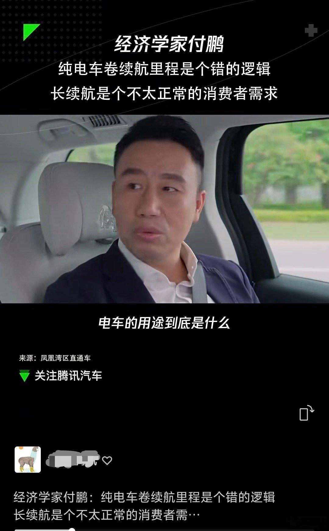 经济学家付鹏表达了一个观点，说电车应该是特定场景的产品，小型化，电池不太大，城市