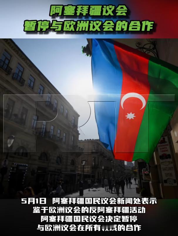 阿塞拜疆议会直接暂停了和欧洲议会的所有合作，这事就发生在5月1号。

当天阿塞拜