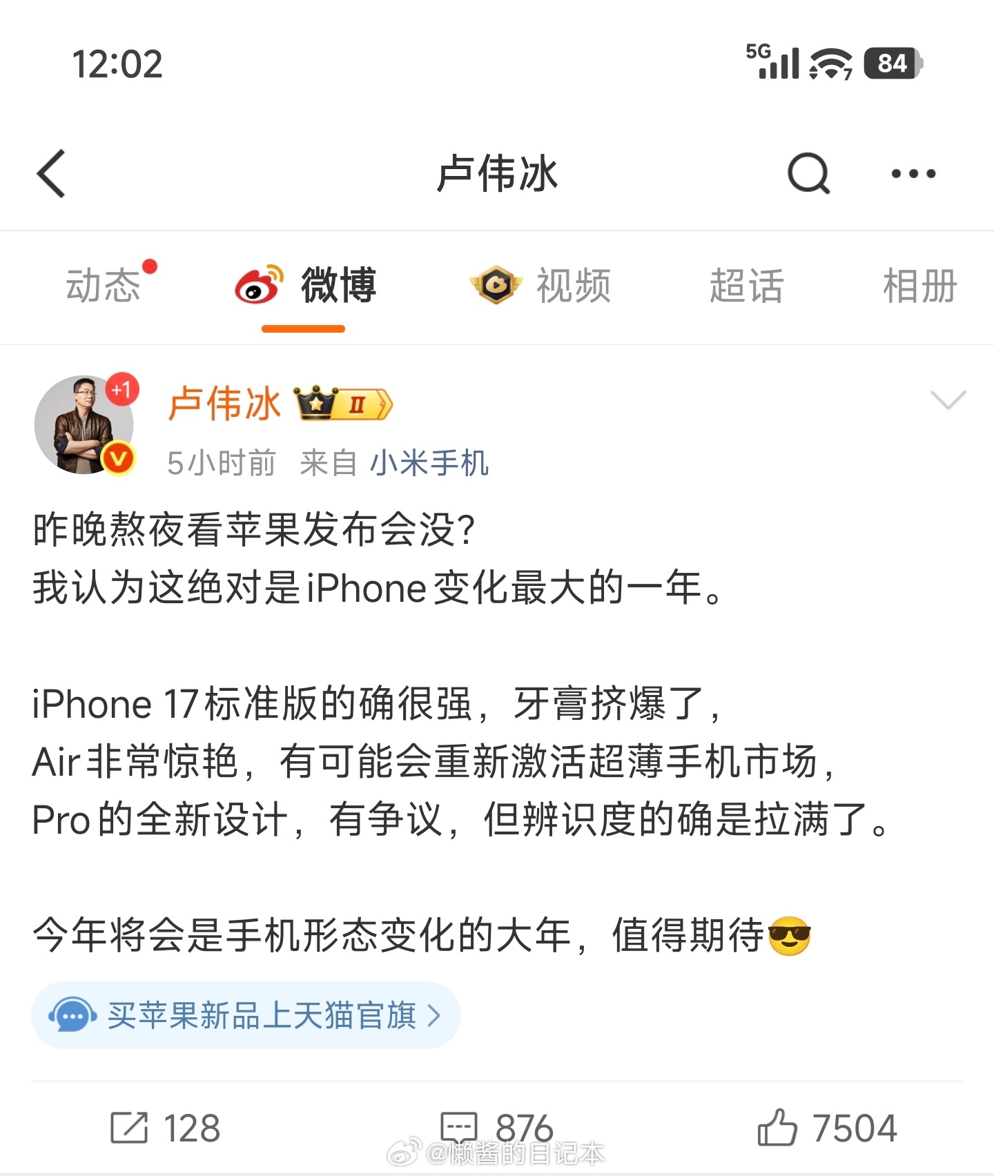 卢伟冰大赞iPhone17系列 今年果子牙膏挤爆了，不过也就iPhone 17标
