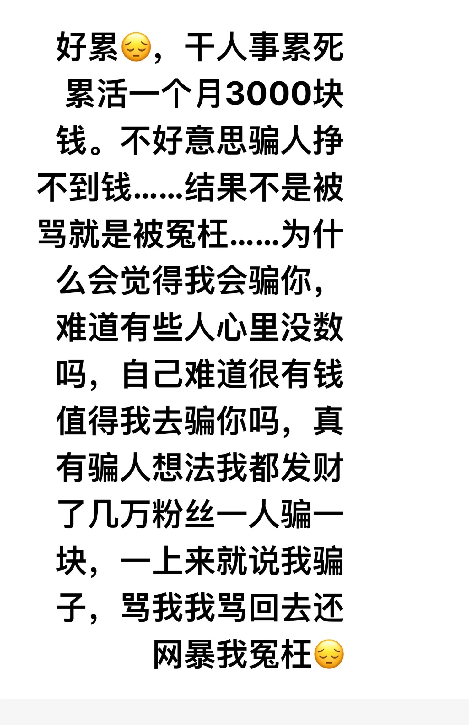 说出去都没人信，主播一个月3000块钱不包吃住，工资还不够交房租买猫粮😔
