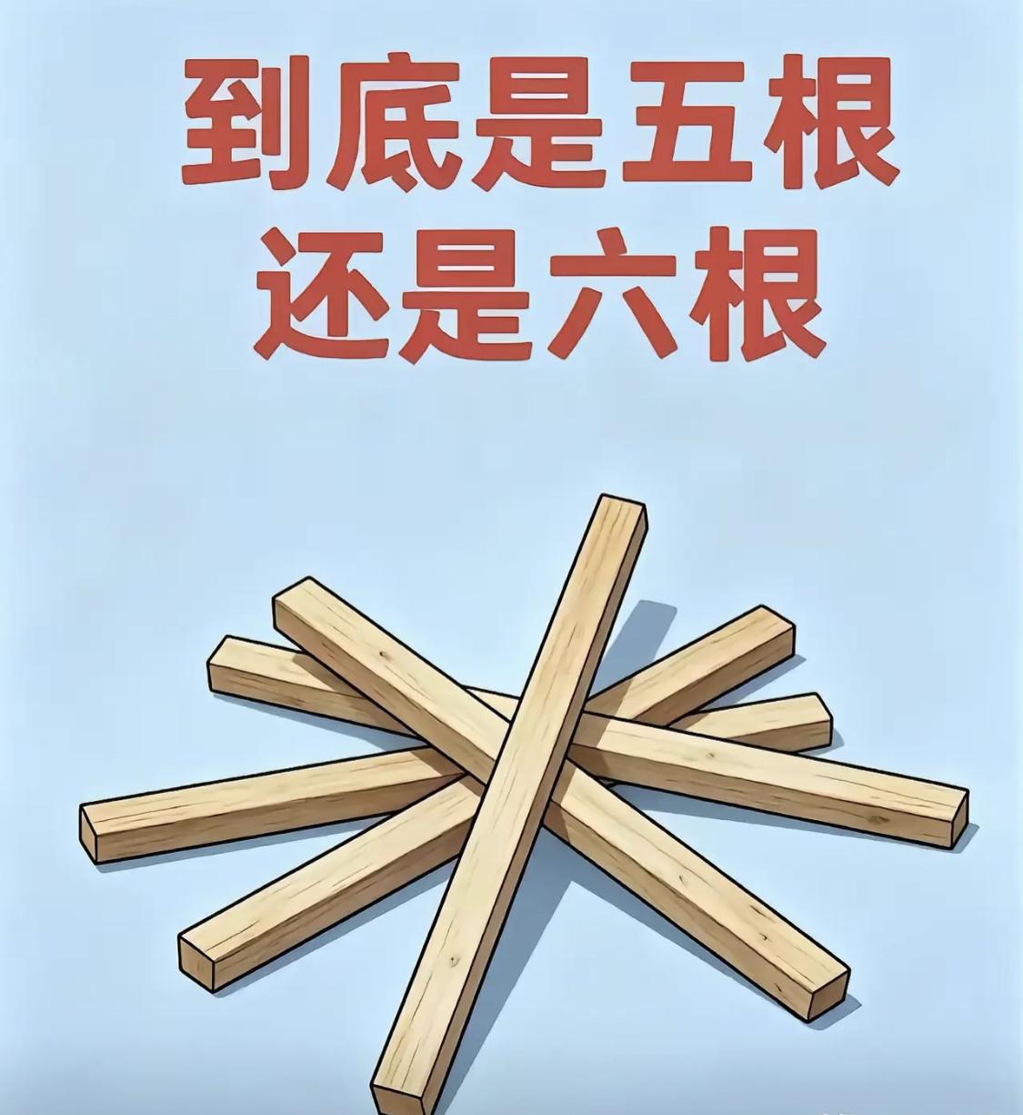像5根，但更像6根，你们觉得呢？