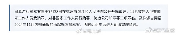 丁磊“杯酒释兵权”，网易高管贪腐案开审，涉案上亿。 