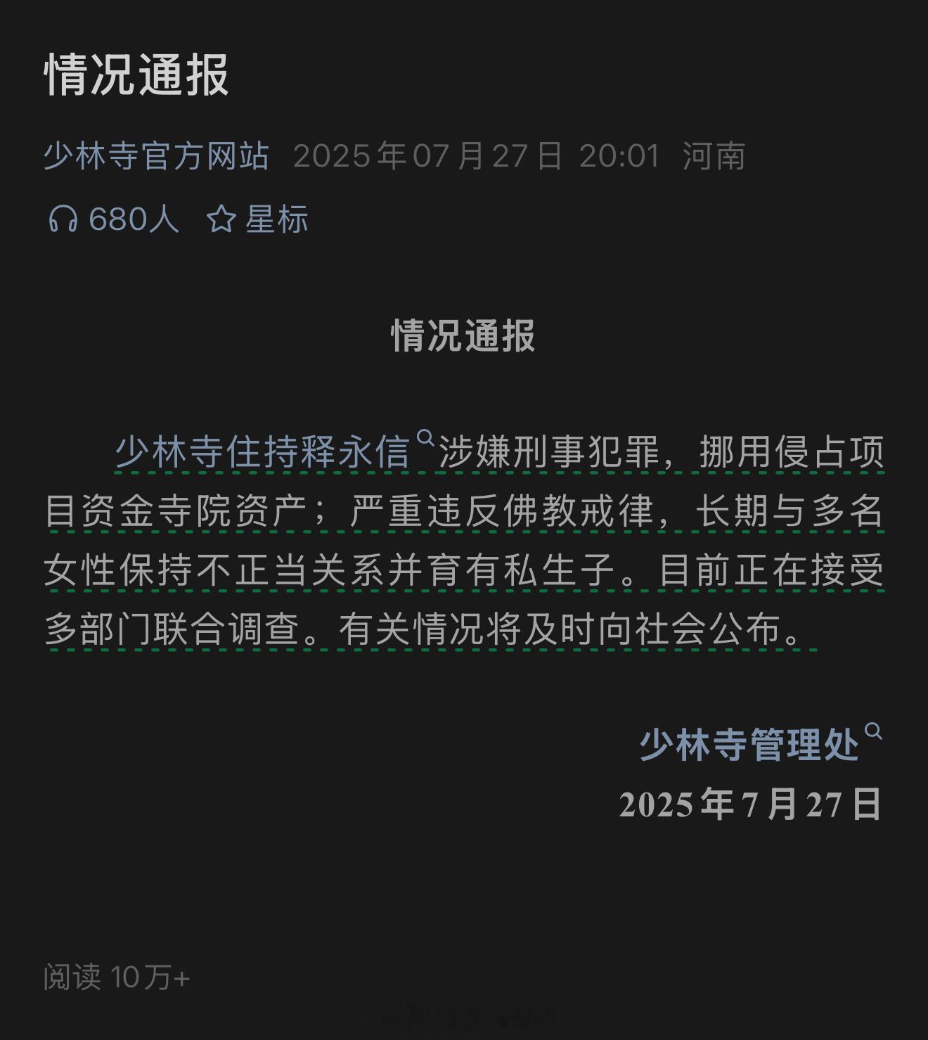 少林寺主持释永信被查，少林寺官方通报了。 ​​​