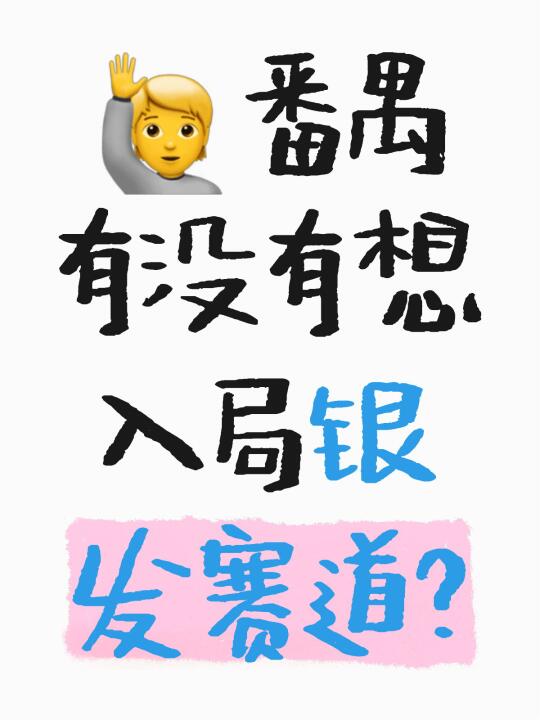 这个周六🙋🏻‍♀️番禺养老/银发的搭子来来来