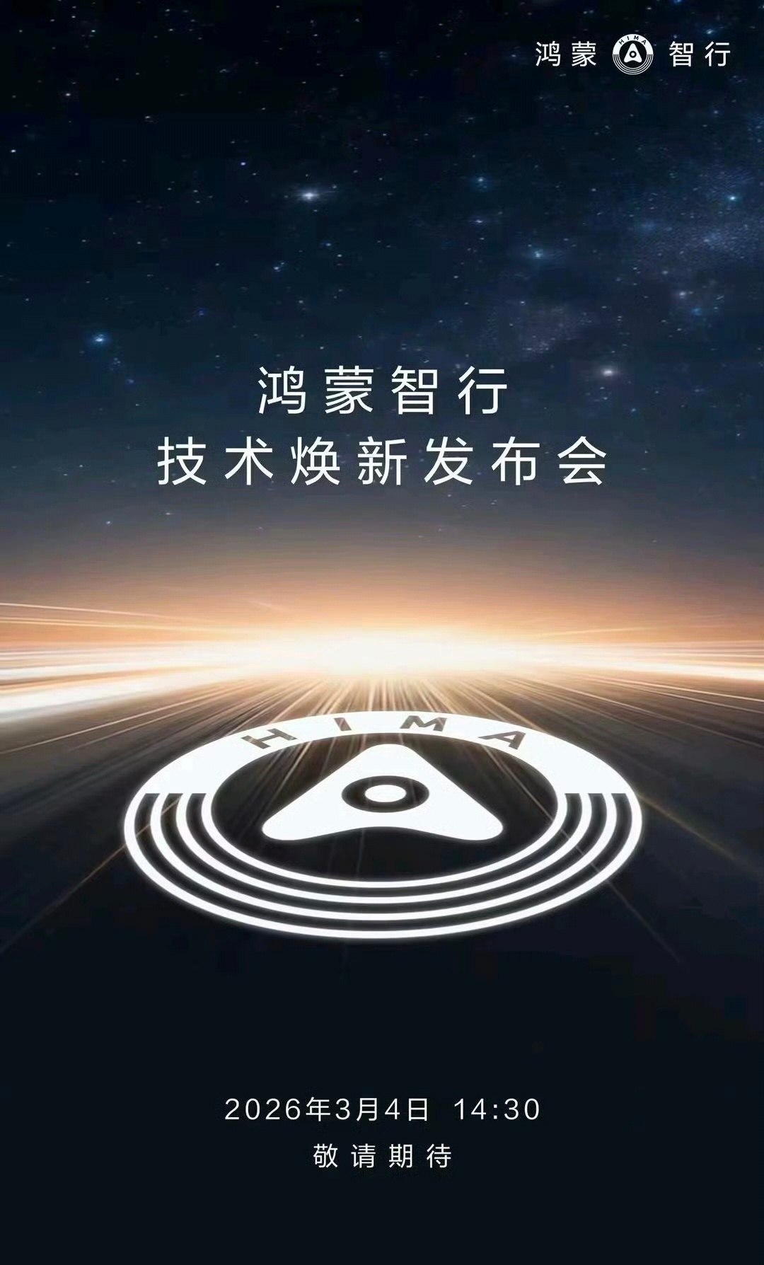 技术大招要来了！鸿蒙智行技术焕新发布会定档3月4日华为开年发布会官宣时间万象更新