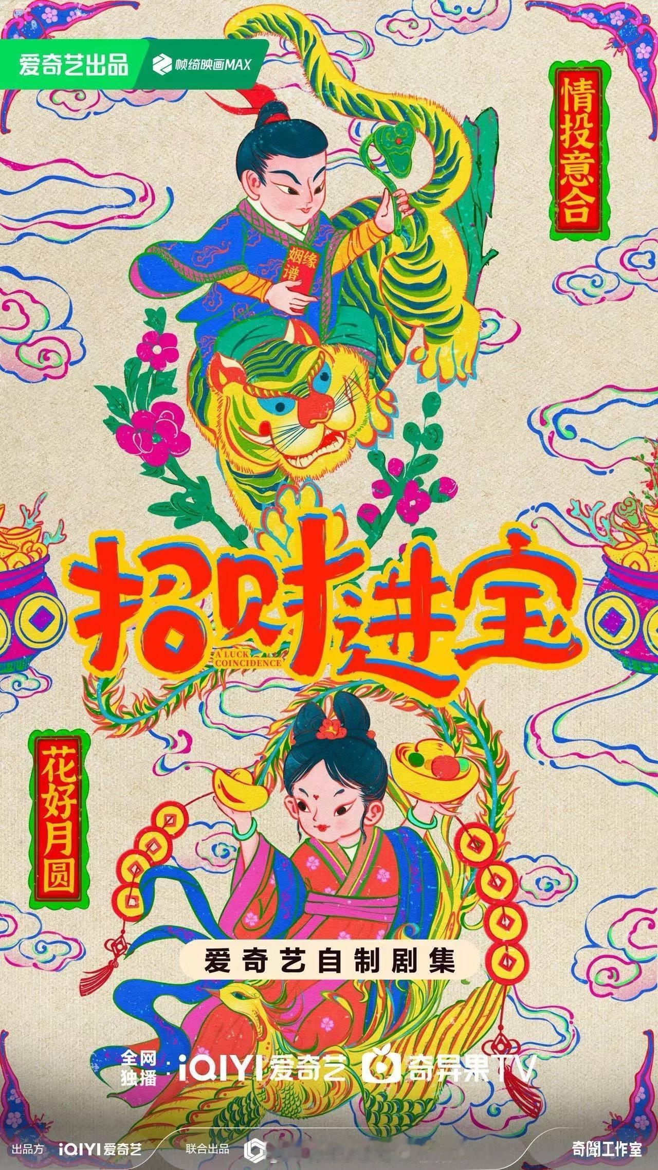 古装民俗神话系列剧《招财进宝》出品：爱奇艺、春风画面       “民俗神话”系