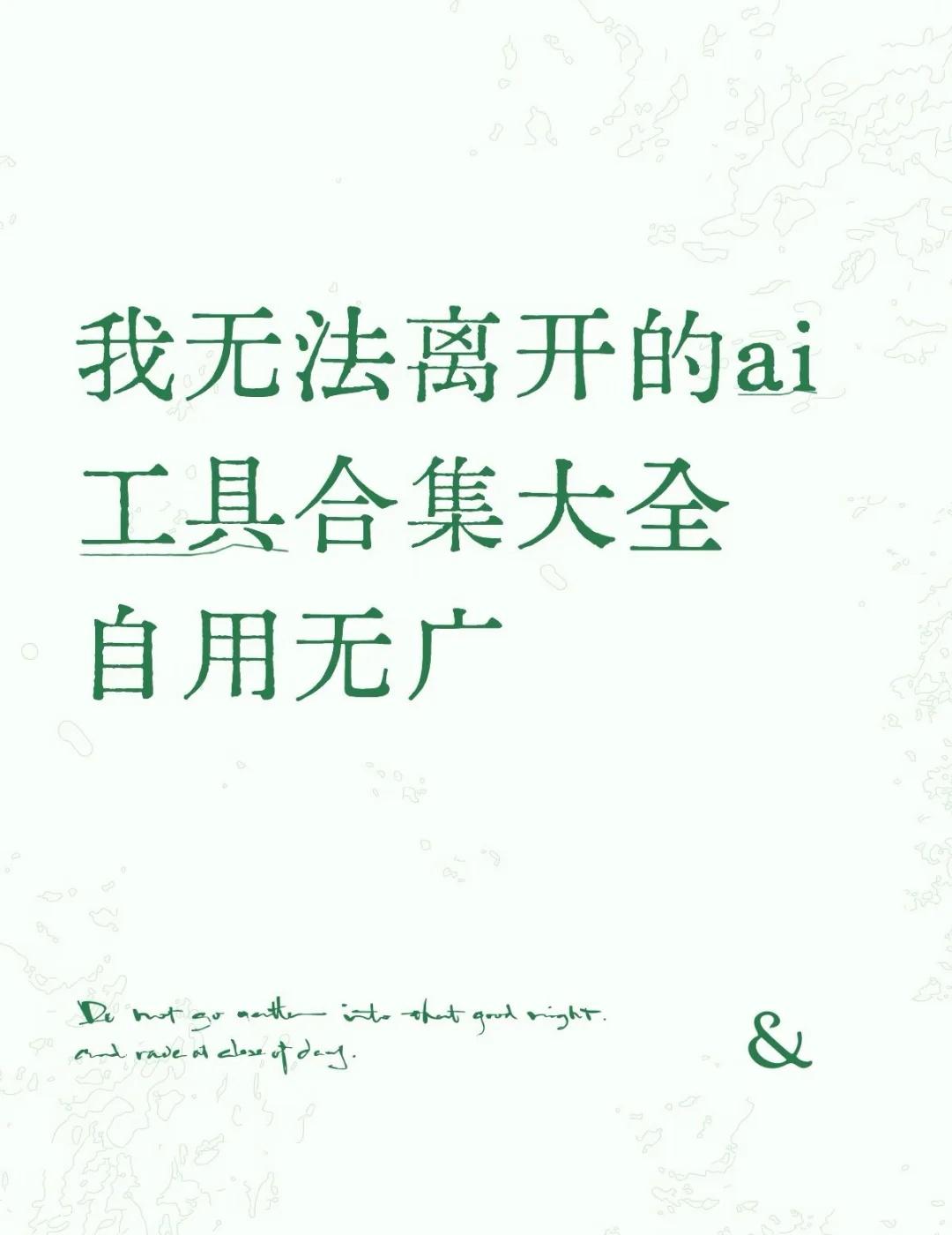 一个AI博主每个月要给AI花多少钱…
我试过很多AI软件，能让我持续使用的，目前
