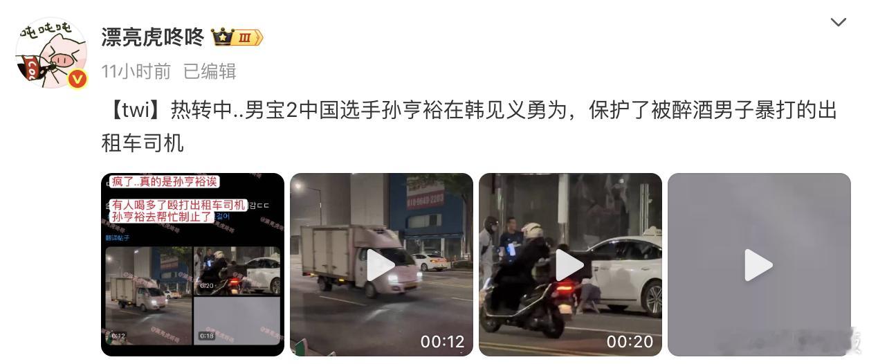 中国选手孙亨裕在韩国见义勇为 据韩网友，参与选秀节目《BOYS II PLANE