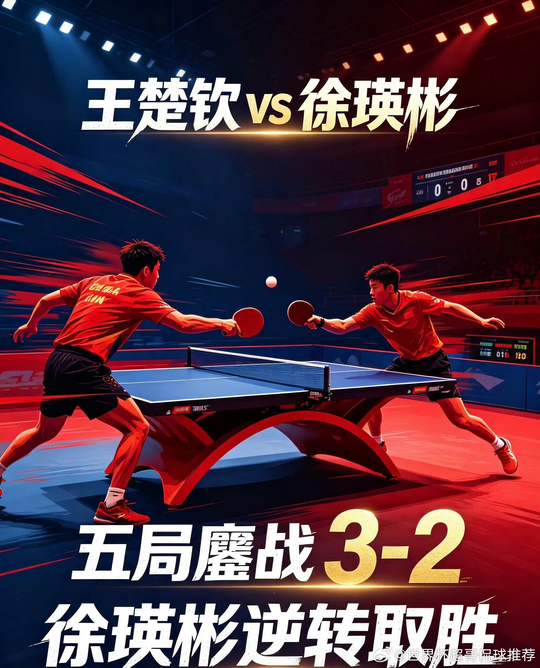 王楚钦vs徐瑛彬二人是国乒内战常客，徐瑛彬素有主力杀手之称，曾多次爆冷击败国乒一