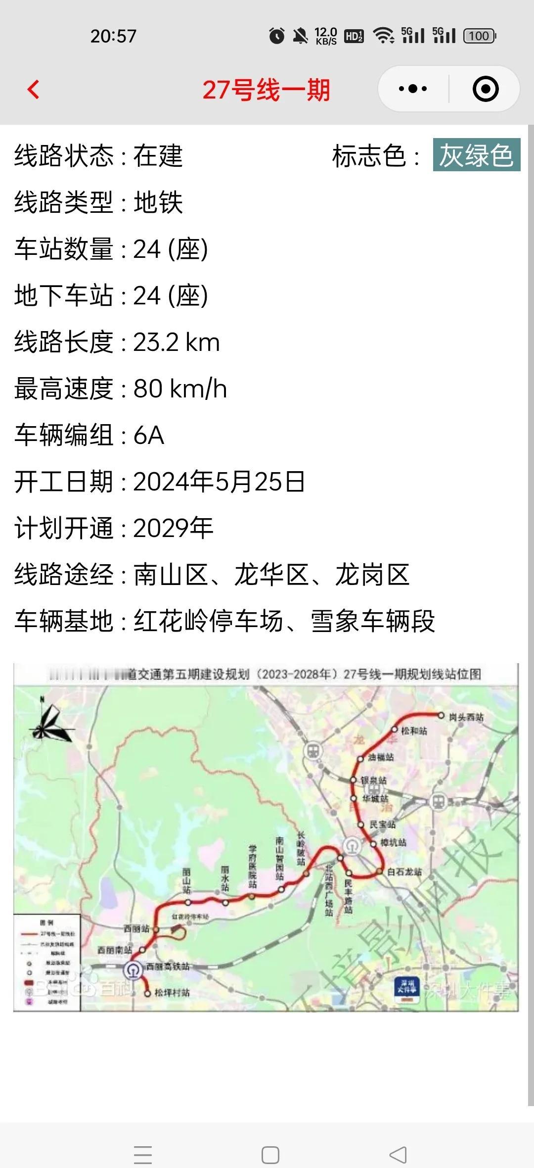 深圳地铁27号线一期进度跟踪(2025-10)
慧信息每天搜集和整理全国地铁运营