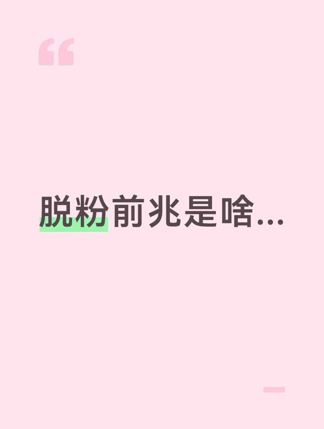 脱粉前兆是啥… 