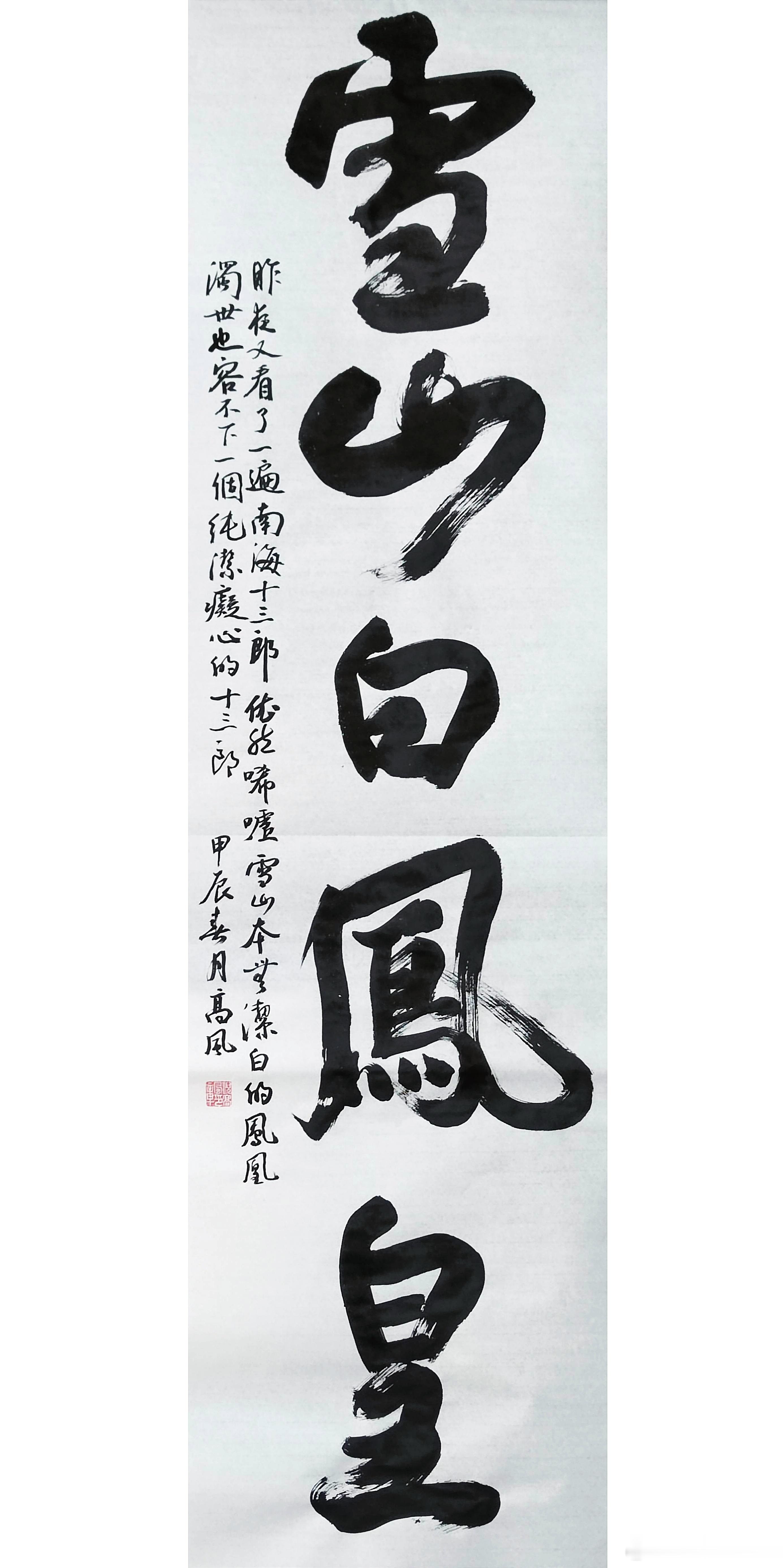 #书法[超话]#雪山白凤凰昨夜又看了一遍南海十三郎，依然唏嘘。雪山本无洁白的凤凰