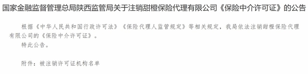甜橙保险代理相关许可证正式注销