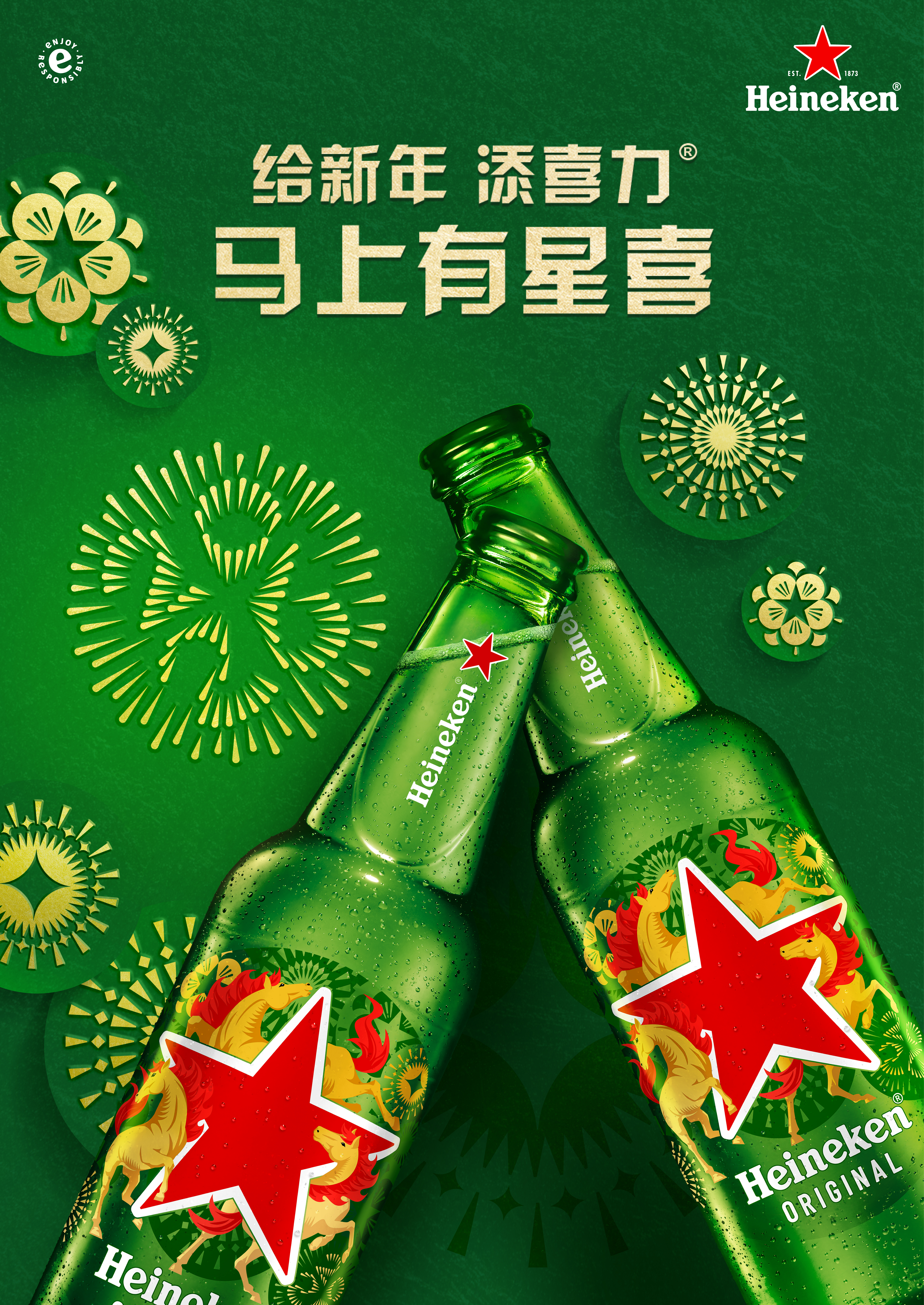 2026年第一杯敬老己 新年开启，喜力®啤酒特别推出马年限定装，将骏马奔腾之力注