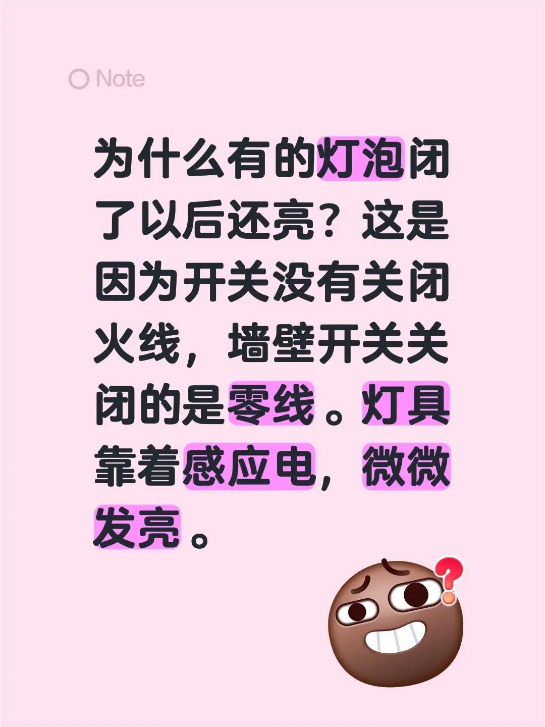 为什么有的灯泡闭了以后还亮？这是因为开关没有关闭火线，墙壁开关关闭的是零线。灯具