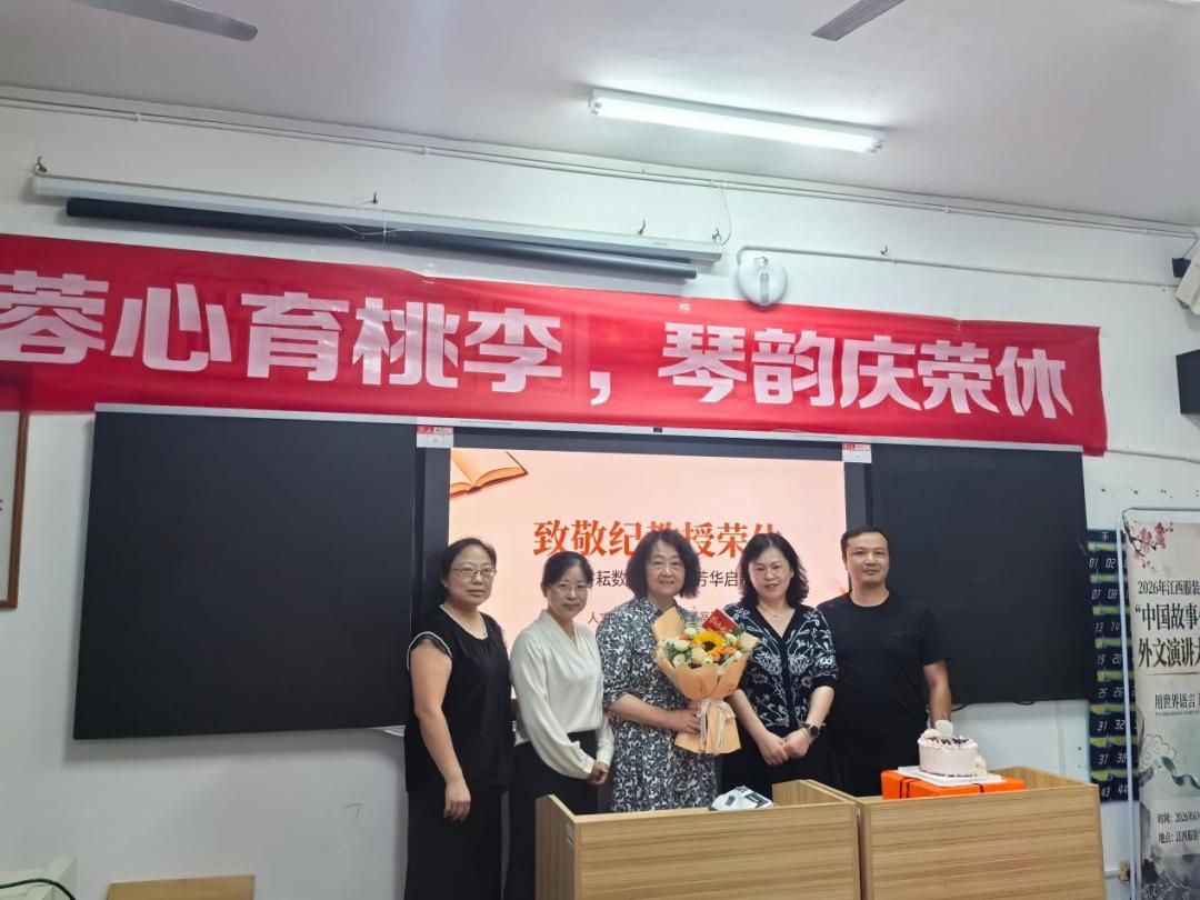 江西服装学院人文学院，于6月16日举行纪蓉琴教授荣休仪式，​邹晓春院长致辞。
​