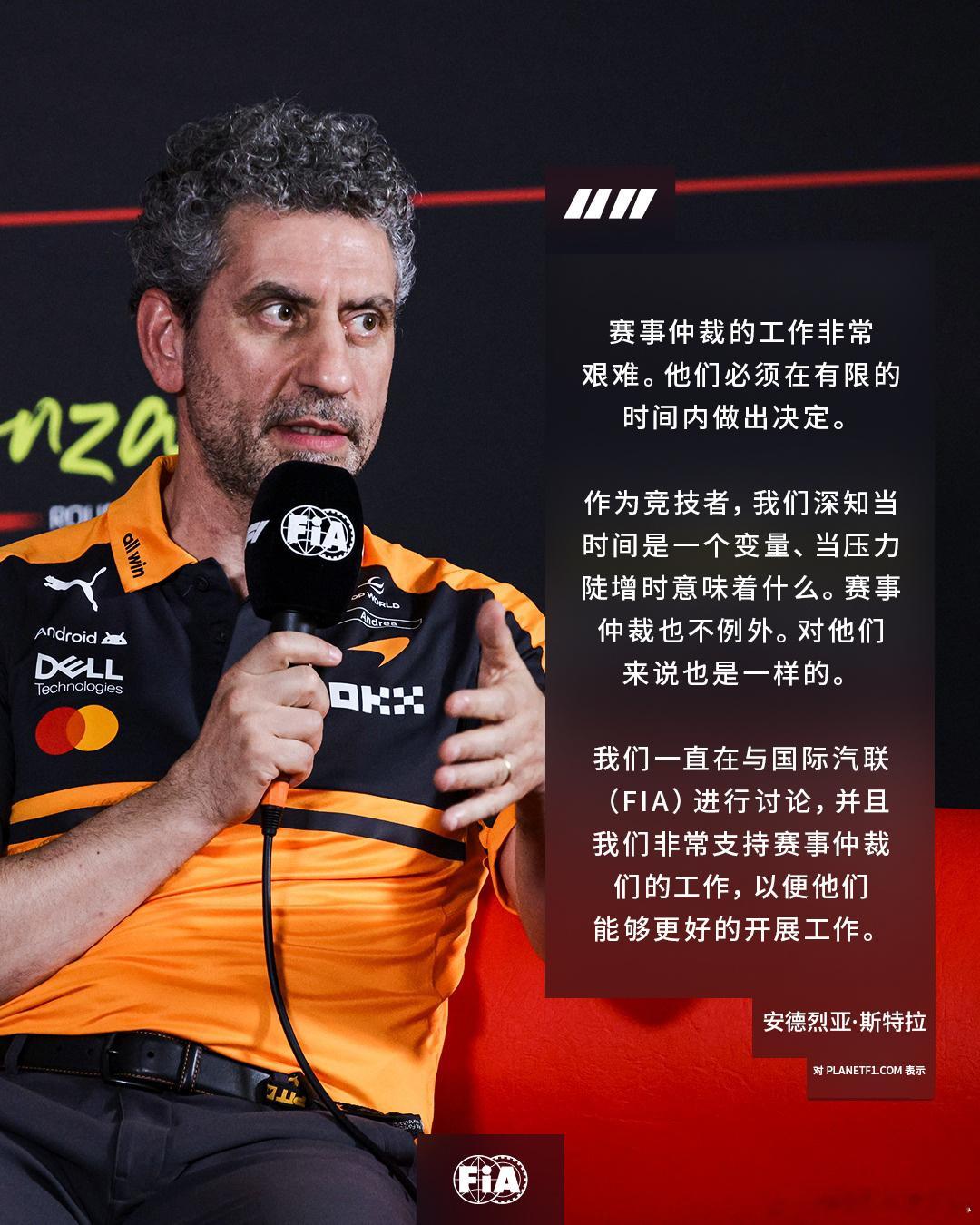 安德烈亚·斯特拉分享了他的看法：FIA 赛事仲裁在巨大时间压力下做裁决时所要面对